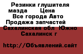 Резинки глушителя мазда626 › Цена ­ 200 - Все города Авто » Продажа запчастей   . Сахалинская обл.,Южно-Сахалинск г.